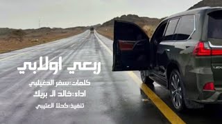 ربعي اولابي كلمات سفر الدغيلبي| اداء خالد البريك