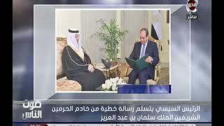 الرئيس السيسي يتسلم رسالة خطية من خادم الحرمين الشريفين الملك سلمان بن عبد العزيز