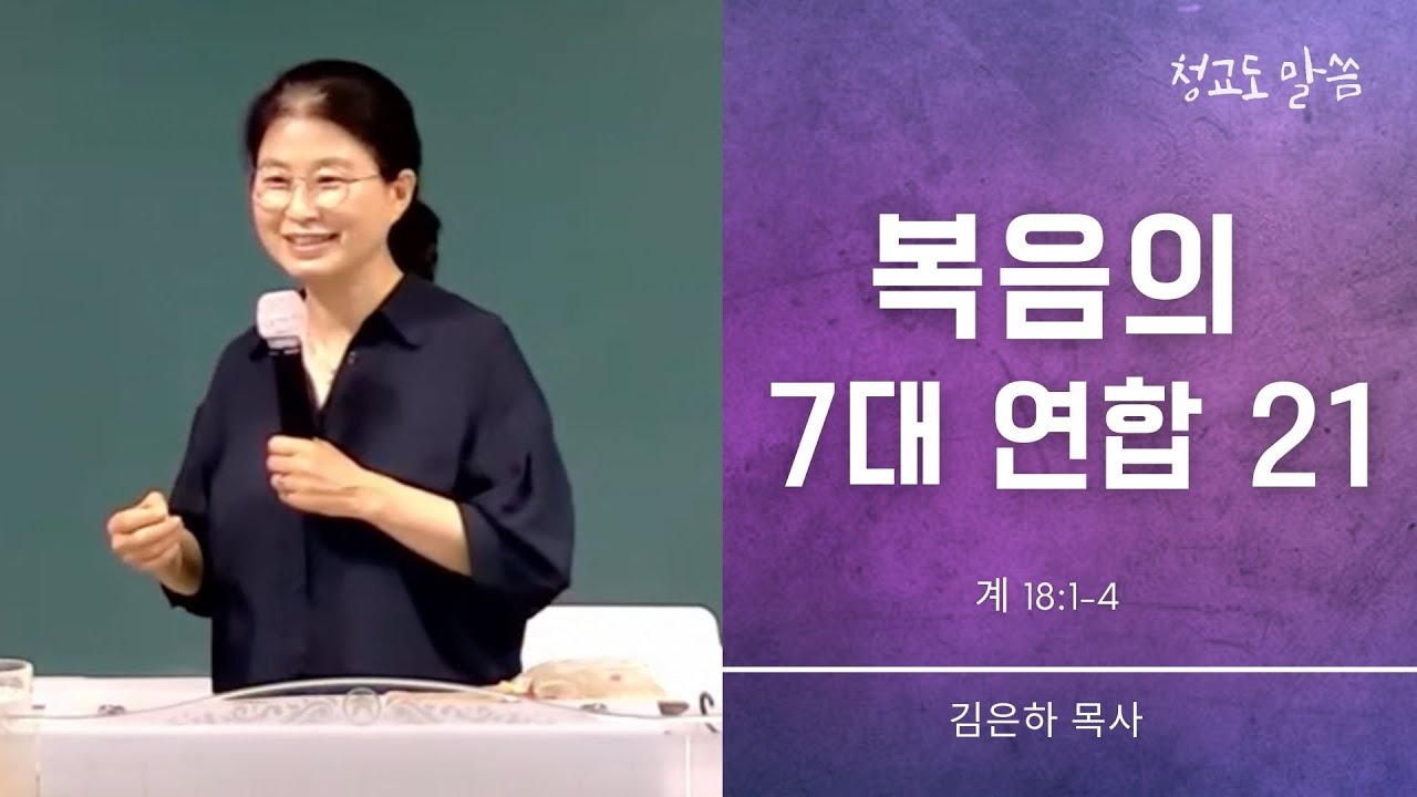 [청교도 말씀] 복음의 7대 연합 21 (계 18:1-4) 김은하 목사 - YouTube