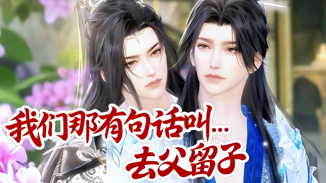 🍿盛世漫畫丨雙男主🍿他们是我的孩子，你就是个路人。我可不是什么路人，我是他们的爹！#漫画 #動漫 #耽美 #双男主 #逆水寒 #LGBT #BL #穿越 #甜寵 #動漫全集 #動畫 #古風 #國漫