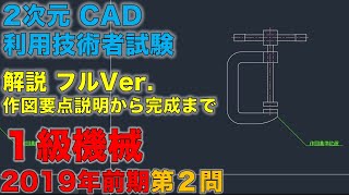 2019年前期 1級機械 第2問 フルVer.【2次元 CAD利用技術者試験 １級 機械】【AutoCAD LT】