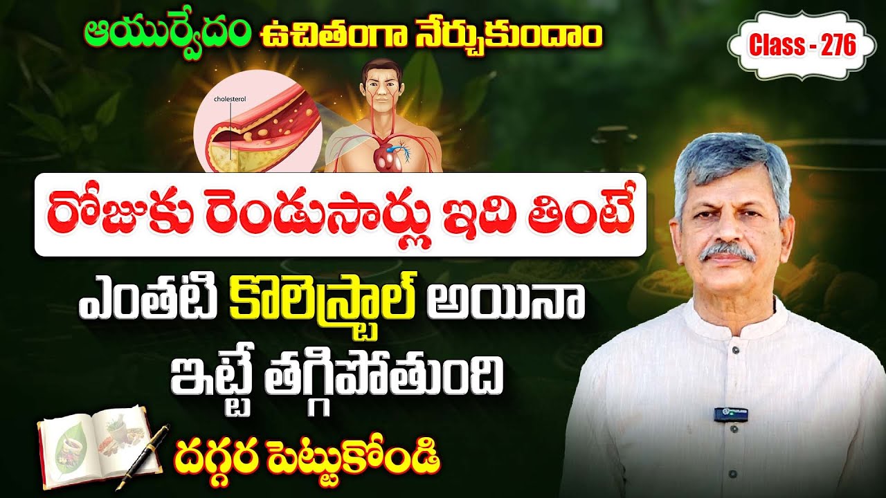 Learn Ayurveda | Free Classes 276 | Natural Ways to Lower Cholesterol |  B Anjaneya Raju
