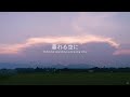 暮れる空に