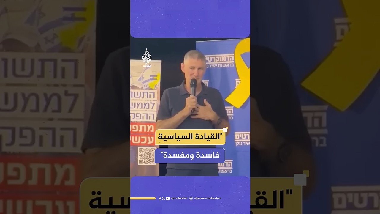 زعيم حزب الديمقراطيين الإسرائيلي: هذه القيادة السياسية الفاسدة والمفسدة مصابة بمرض القومية المتطرفة