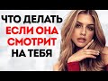 КАК СЕБЯ ВЕСТИ КОГДА НА ТЕБЯ СМОТРИТ ДЕВУШКА? 4 Шага Чтобы Познакомиться с Ней | Как Влюбить Девушку