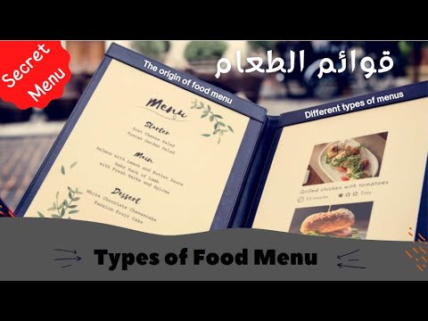 Food Menu أنواع قوائم الطعام 🍽 أنواع المنيو وتاريخها