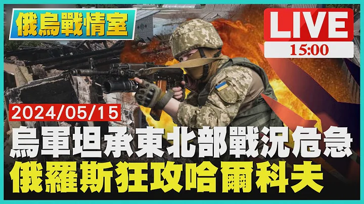 乌军坦承东北部战况危急  俄罗斯狂攻哈尔科夫LIVE｜1500俄乌战情室｜TVBS新闻 - 天天要闻