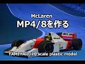 【F1】McLaren MP4/8を作る
