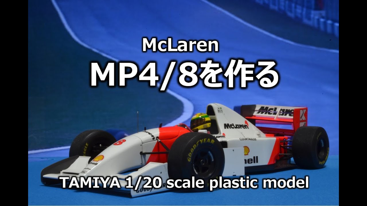 F1】McLaren MP4/8を作る - YouTube