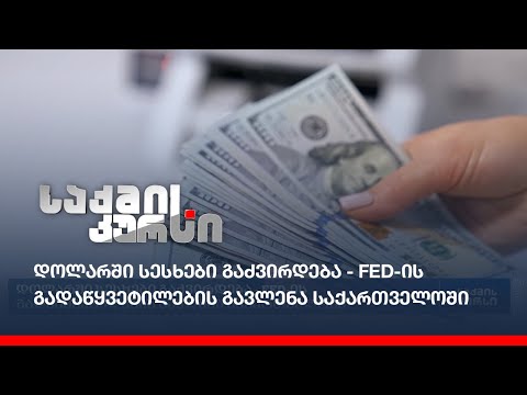 დოლარში სესხები გაძვირდება - FED - ის გადაწყვეტილების გავლენა საქართველოში