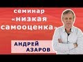 Низкая самооценка - как стать уверенным в себе человеком.