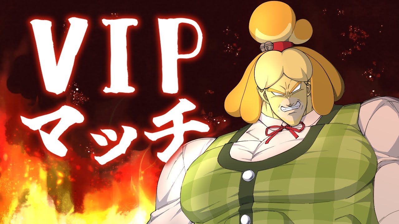 【スマブラSP】負けたら即終了VIP【神しずえ】