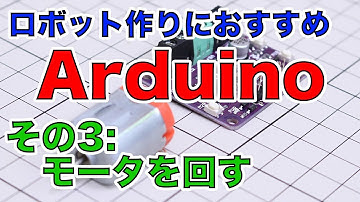 【Arduino】「モータを回す！」はじめてのロボット作りにおすすめの小型コンピュータArduinoの使い方を解説！【その3】
