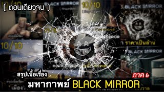 (ตอนเดียวจบ) มหากาพย์ BLACK MIRROR โคตรซีรี่ย์ตีแผ่ด้านมืด ของเทคโนโลยี | หักมุมทุกตอน! 10/10