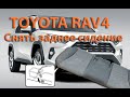 Как правильно снять заднее сидение RAV4 2020