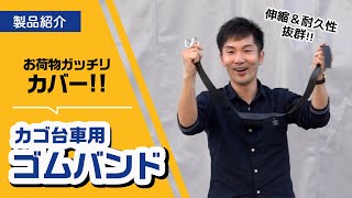 【荷崩れ防止バンド】荷物をガッチリカバー!!カゴ台車用ゴムバンド【使い方】