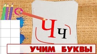 Учим Буквы - Буква Ч. Видео Для Детей От 4Х Лет.