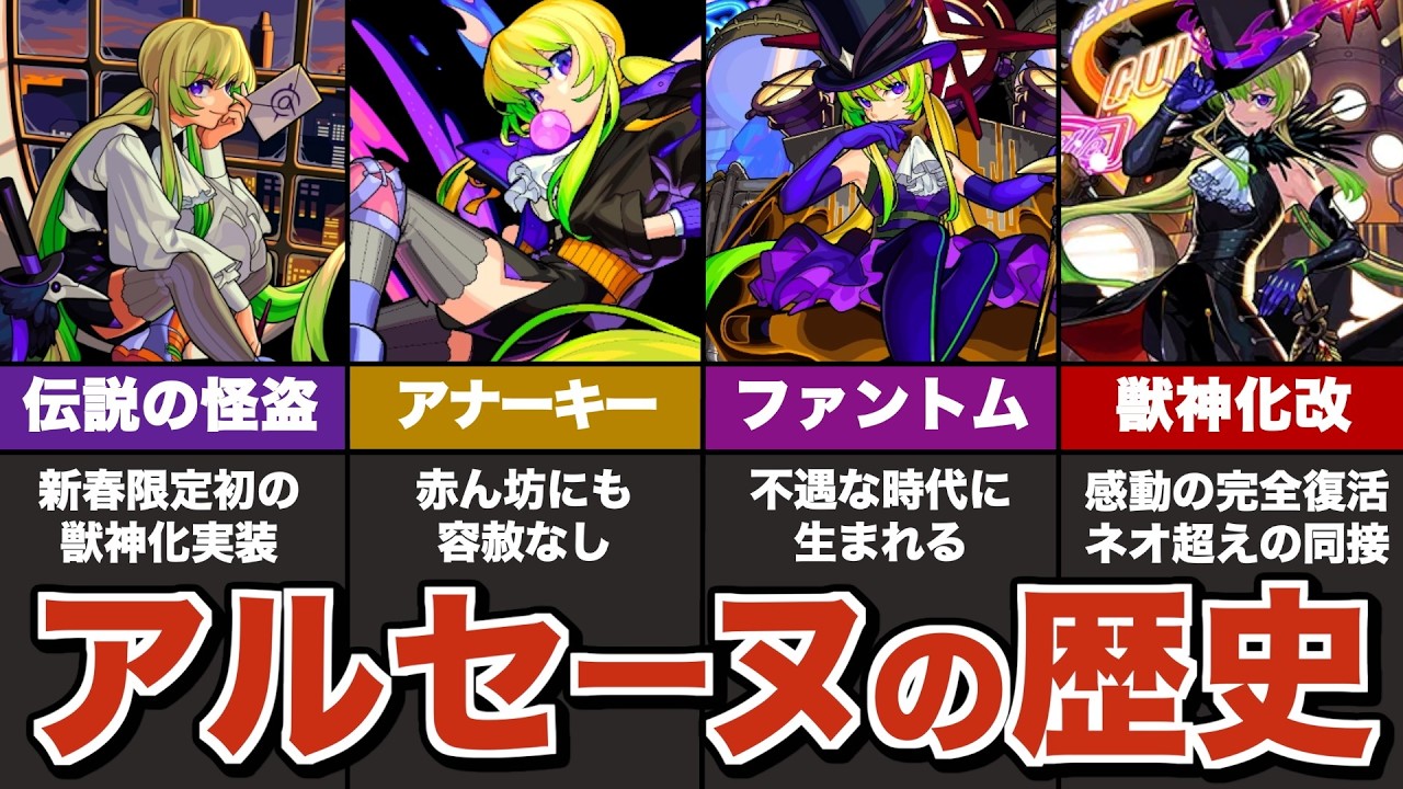 【苦節】アルセーヌの歴史【モンスト】【ゆっくり解説】