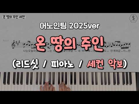 온 땅의 주인 세컨 (어노인팅2025) - Music & Words by Mark Hall