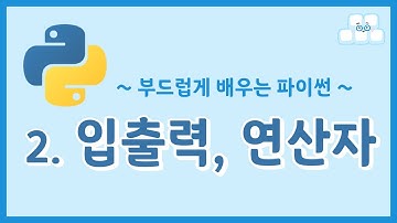 부드럽게 배우는 파이썬 | #02 입출력, 연산자 | 소프티Softy