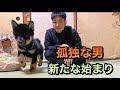 孤独な男　家賃2万に住む25歳　新しい家族との生活