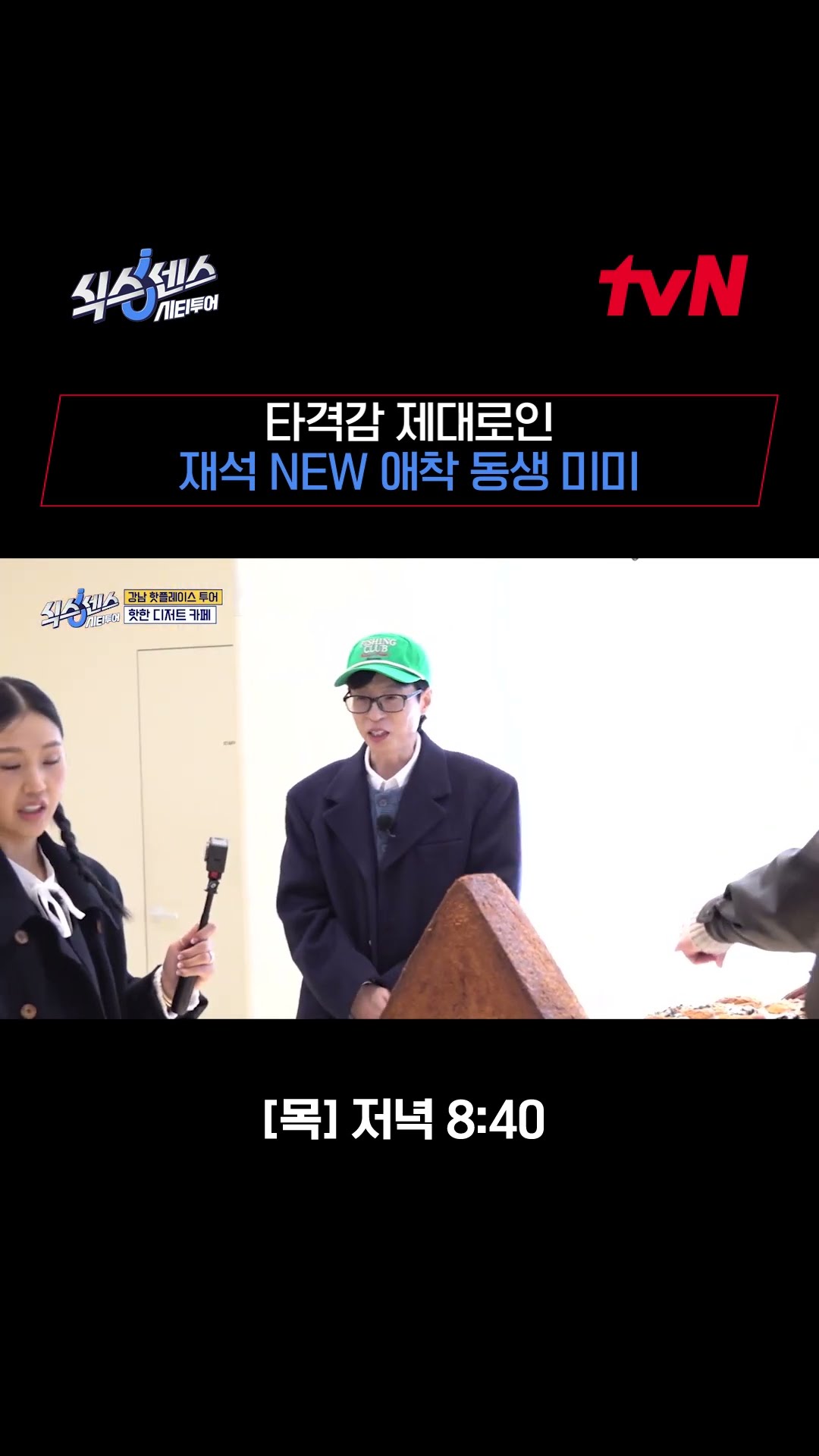미미 놀리기 ?꿀잼 재석? 질색팔색 미미? #식스센스시티투어 EP.4