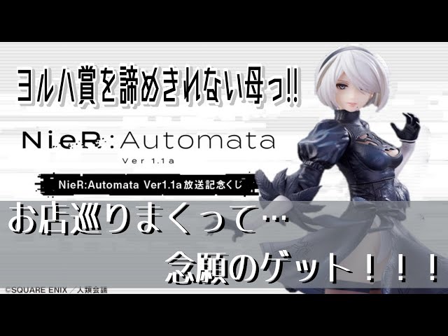 NieR:Automata Ver1.1a 放送記念 くじ ヨルハ賞抜き