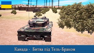 Combat Mission SF 2: Битва під Тель-Браком (Українською)