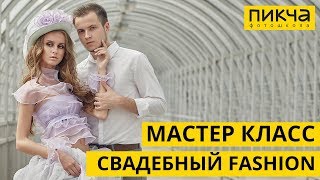 Свадебный Fashion. Мастер класс от фотошколы Like в Барнауле