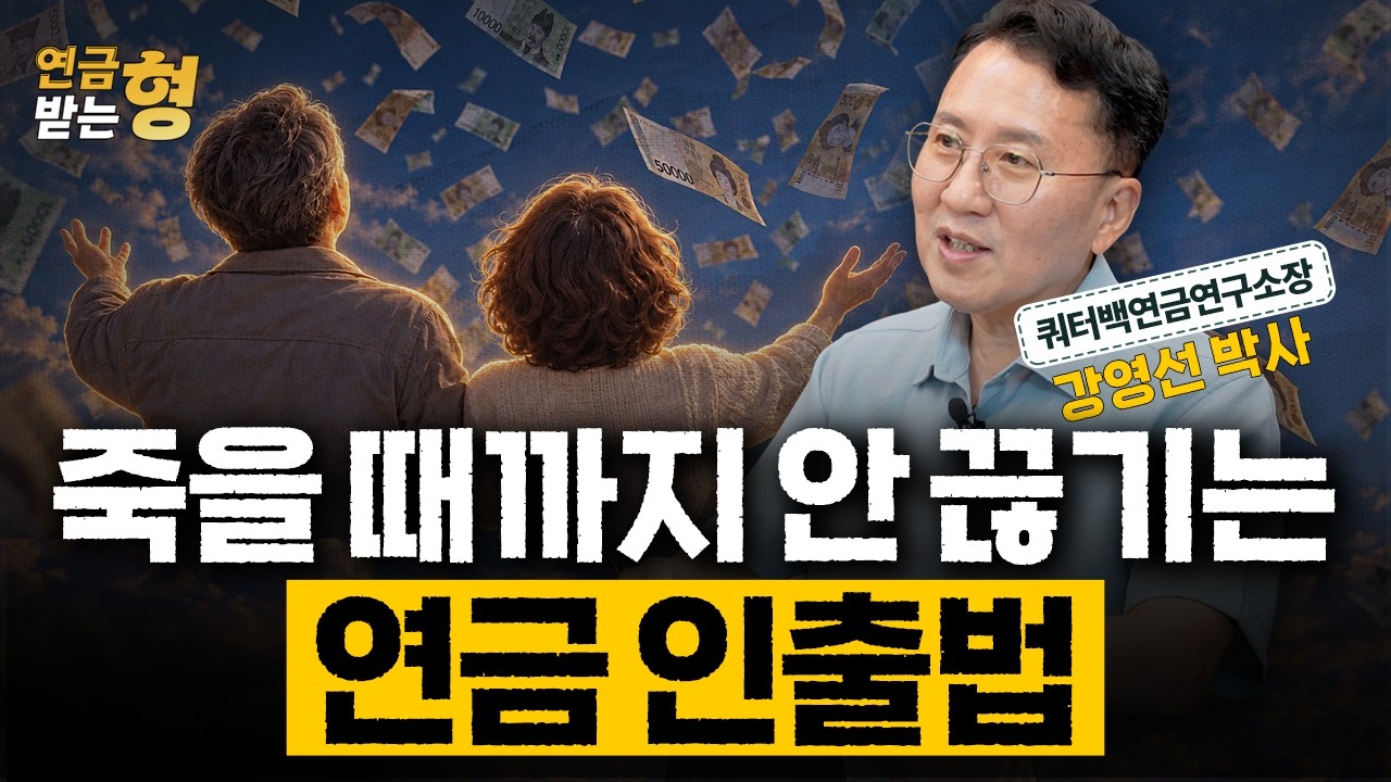 퇴직연금 1억, 30년 동안 끊기지 않게 받는 법 | 강영선 박사 | 연금받는형