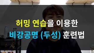 홈트레이닝이 가능한 허밍연습 훈련!! 비강공명 감각과 두성연결 하기