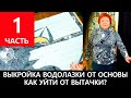 Выкройка водолазки из трикотажа от базовой основы Часть 1 Уход от нагрудной вытачки Рукав