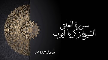 سورة العلق | الشيخ زكريا أيوب