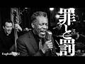 椎名林檎【罪と罰】English Jazz Cover
