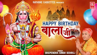 हैप्पी बर्थडे बाला जी | Happy Birthday Bala Ji | Bhupendra Singh Behroj | Hanuman Jyanti Special