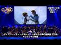 【最新映像#2】ディズニー・オン・クラシック 〜まほうの夜の音楽会 2026