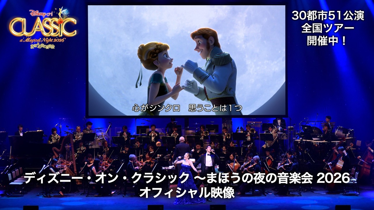 【最新映像#2】ディズニー・オン・クラシック 〜まほうの夜の音楽会 2026