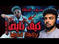 SALH REACTION Weldsasy كيف نايض OFFICIAL MUSIC VIDEO SALH REACTION Weldsasy كيف نايض OFFICIAL MUSIC VIDEO