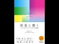 【紹介】他者と働く 「わかりあえなさ」から始める組織論 （宇田川 元一）