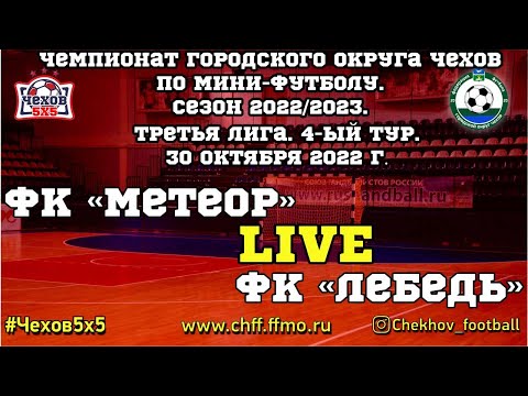 Видео к матчу "Метеор" - ФК "Лебедь"