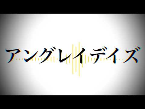 【自作UTAU】アングレイデイズ【cover】
