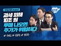 대주주 과세 3억 원 하향 조정.. 과연 조세 정의에 부합하고 실물 경제에 긍정적일까?_오늘아침 page2_권순우, 김일혁, 염승환