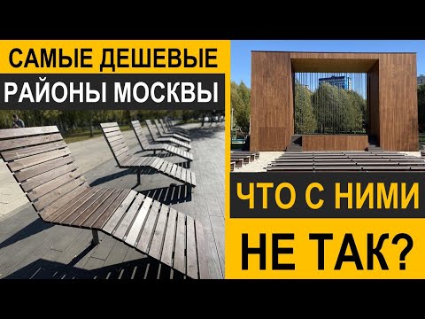 Самые дешевые районы Москвы. Что с ними не так?