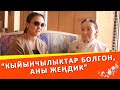 Жамал Сейдакматова менен келини Асел Чоткараева: “Кыйынчылыктар болгон, аны жеңдик”