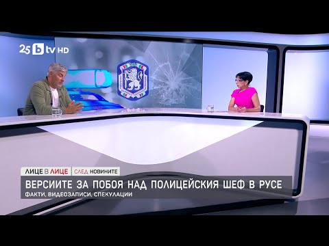 Росен Йорданов за версиите за побоя над полицейския шеф в Русе