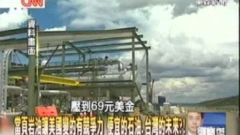 【關鍵時刻2300】當頁岩油讓美國變的有競爭力 便宜的石油 台灣的未來1011121 - 天天要聞