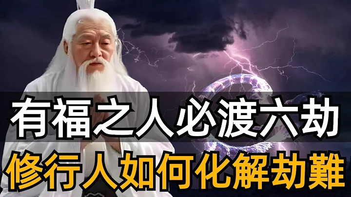 人生其实就是一场渡劫修行，你的劫渡完了，福气就来了！留下一句，「时来运转，苦尽甘来」，终得偿所愿…… - 天天要闻