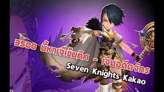 [Seven Knights][KR] 3500 บี้ หาเจ๊เคลมิท + เจมอดีตจักรพรรดิ ดวงเรานี่มันดีซะจริง