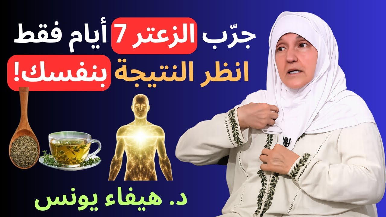 جرّب الزعتر 7 أيام فقط… وسترى بأمّ عينيك ما لم تتوقعه!  د. هيفاء يونس
