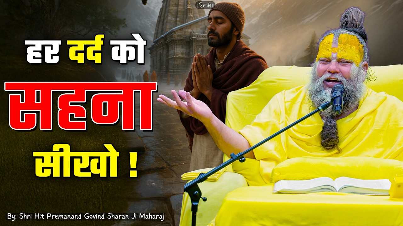 हर दर्द को सहना सीखो ! // 21-02-26 // Shri Hit Premanand Ji Maharaj